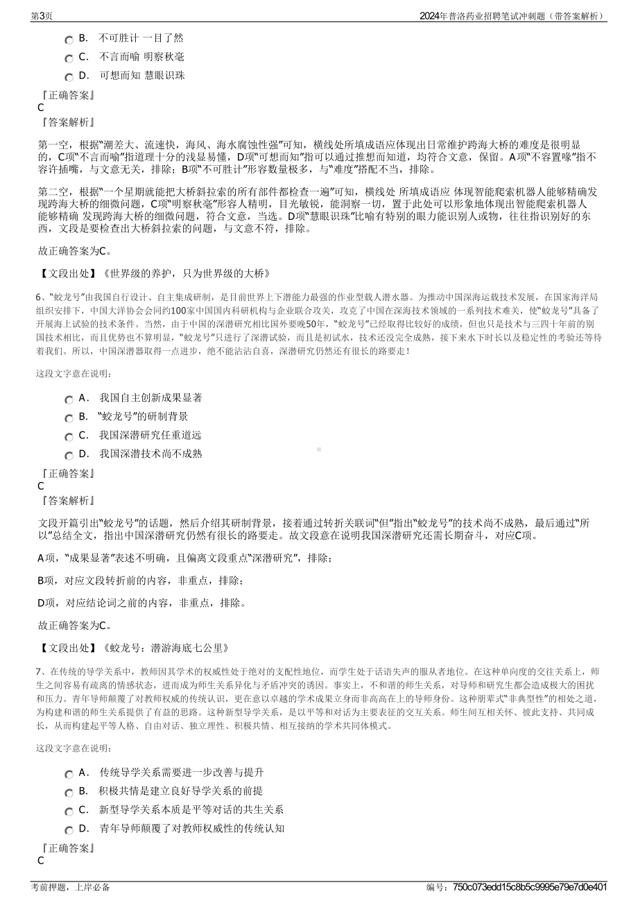 2024年普洛药业招聘笔试冲刺题（带答案解析）.pdf_第3页