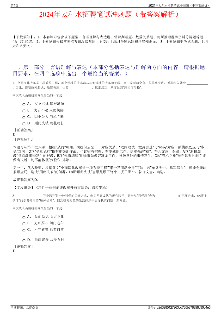 2024年太和水招聘笔试冲刺题（带答案解析）.pdf_第1页