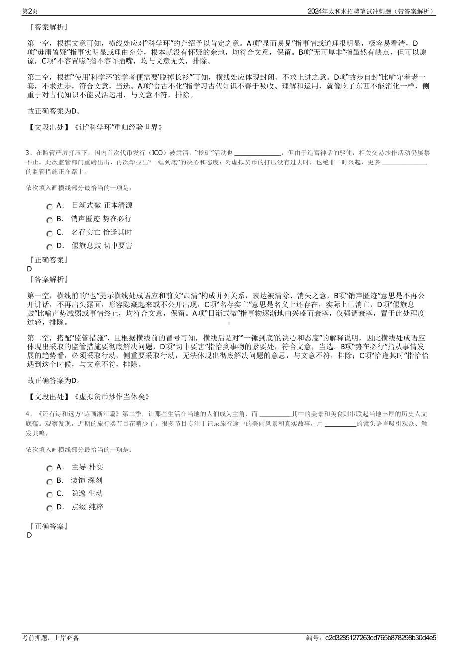 2024年太和水招聘笔试冲刺题（带答案解析）.pdf_第2页