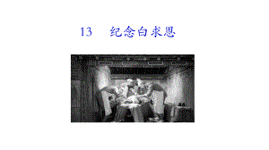 13 纪念白求恩 课件统编版（2024）语文七年级上册.ppt