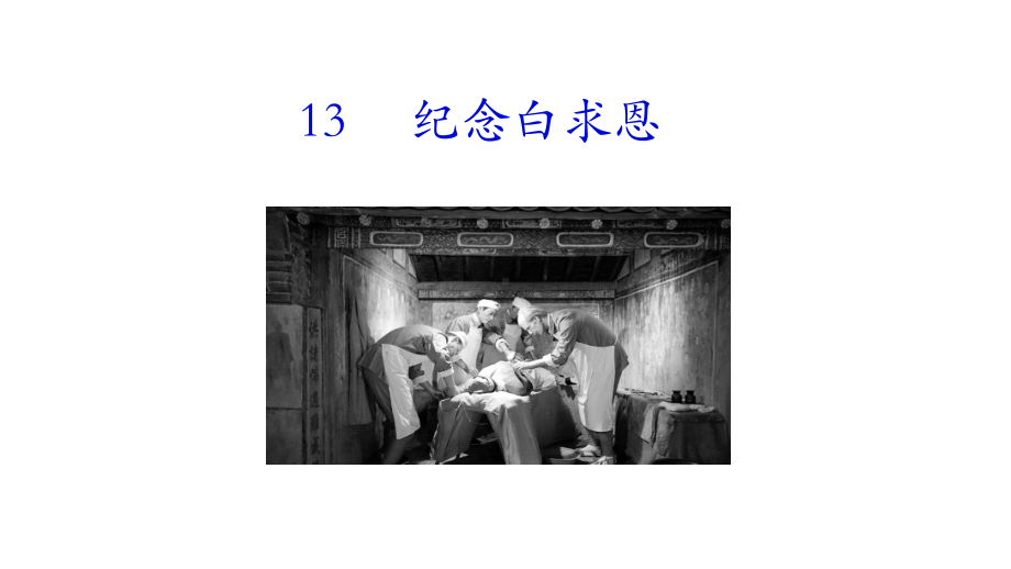 13 纪念白求恩 课件统编版（2024）语文七年级上册.ppt_第1页