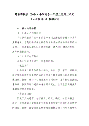 2024新粤教粤科版一年级上册《科学》第二单元《认识我自己》教学设计.docx