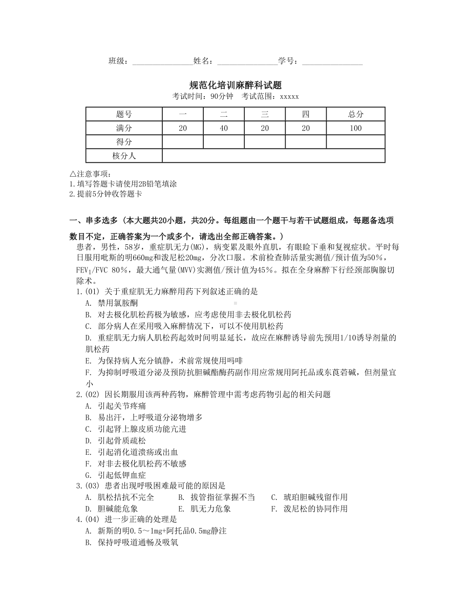 规范化培训麻醉科试题.doc_第1页