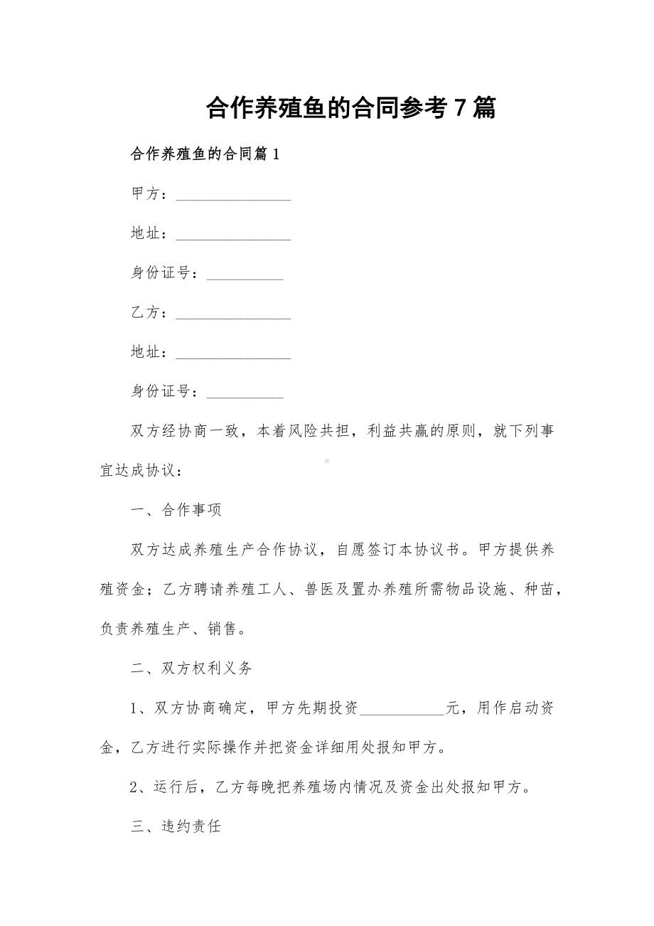 合作养殖鱼的合同参考7篇.docx_第1页