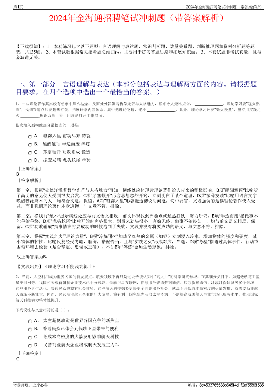 2024年金海通招聘笔试冲刺题（带答案解析）.pdf_第1页