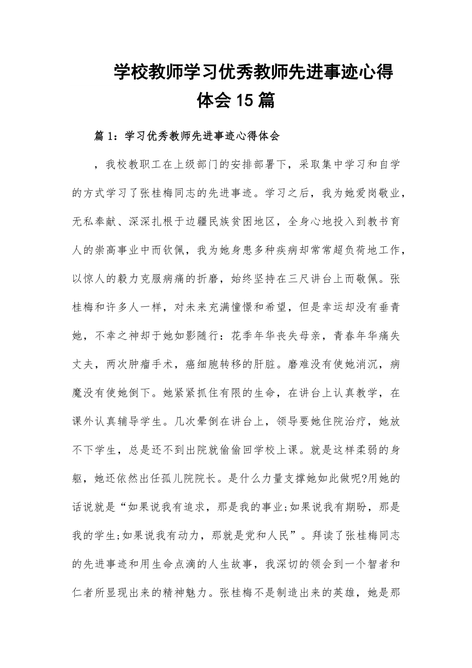 学校教师学习优秀教师先进事迹心得体会15篇.docx_第1页