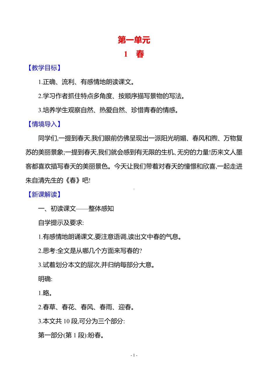 第一单元　1　春.docx_第1页