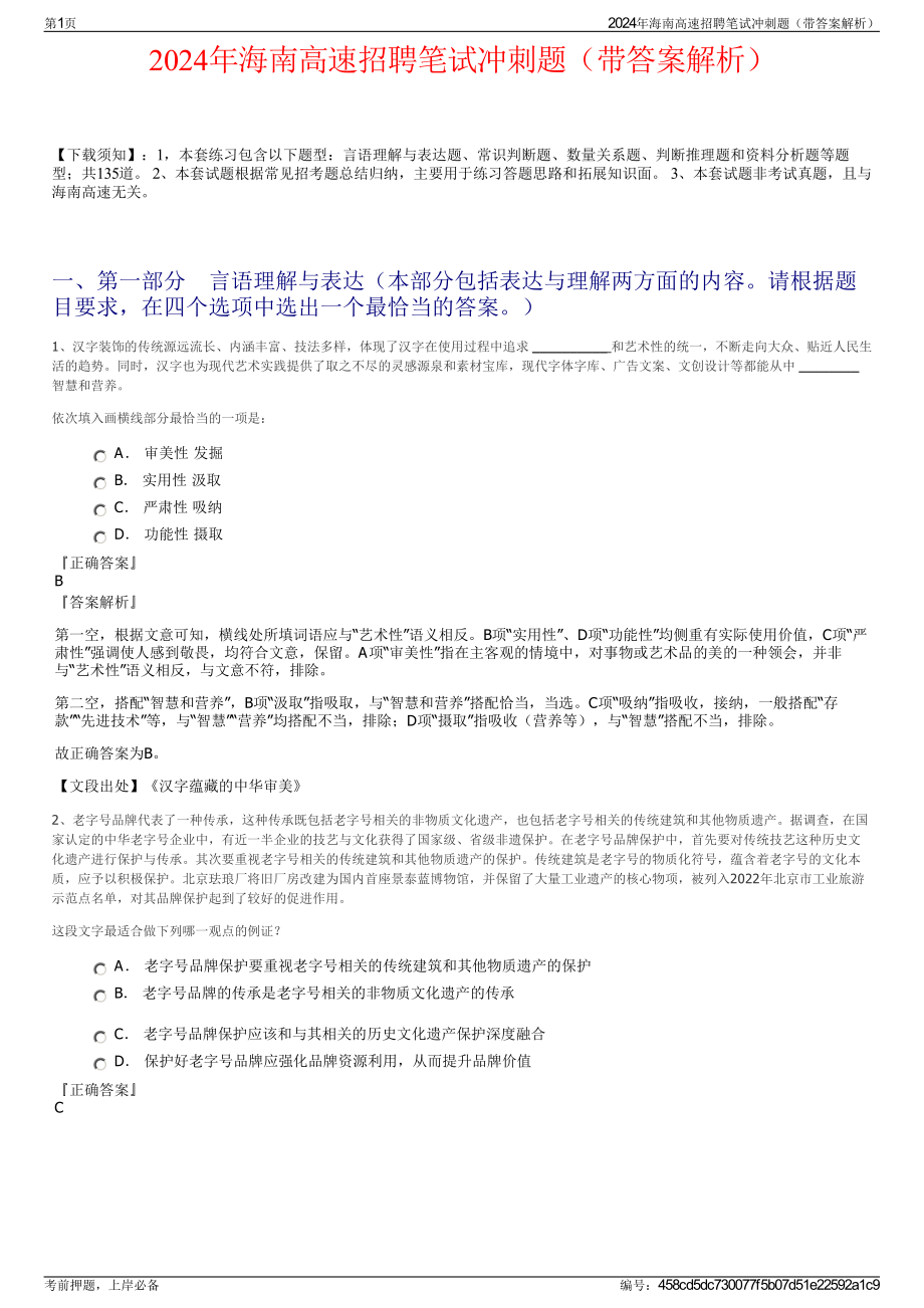 2024年海南高速招聘笔试冲刺题（带答案解析）.pdf_第1页