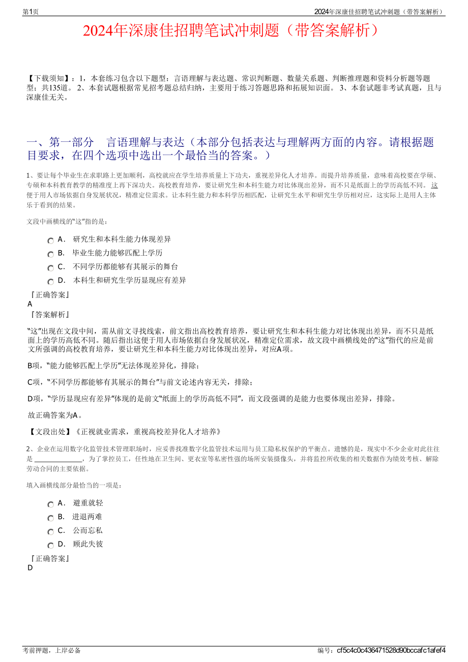 2024年深康佳招聘笔试冲刺题（带答案解析）.pdf_第1页