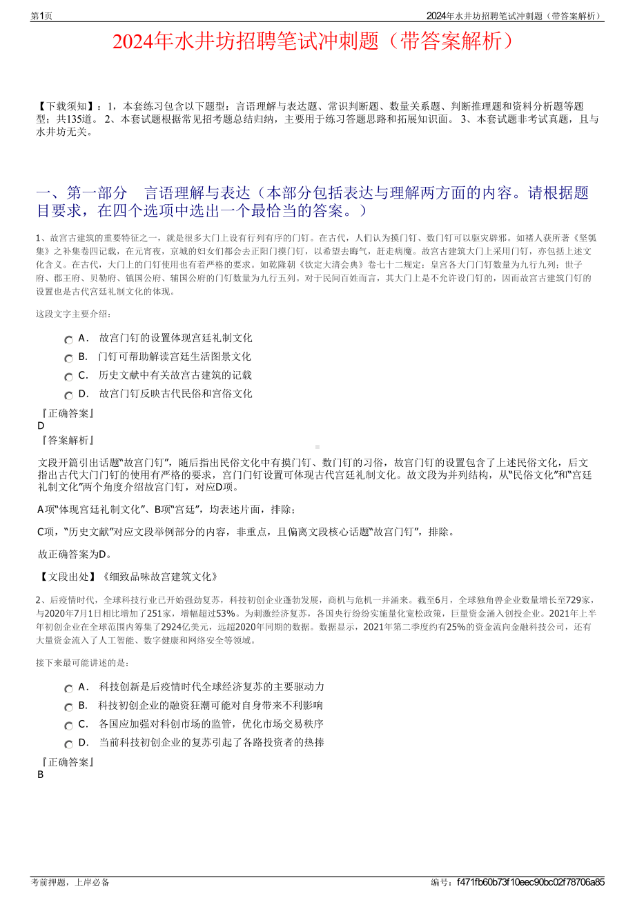 2024年水井坊招聘笔试冲刺题（带答案解析）.pdf_第1页