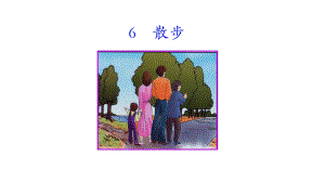 6 散步 课件统编版（2024）语文七年级上册.ppt