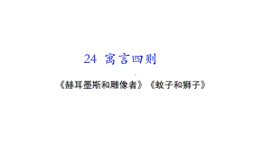 24寓言四则 课件统编版（2024）语文七年级上册.ppt