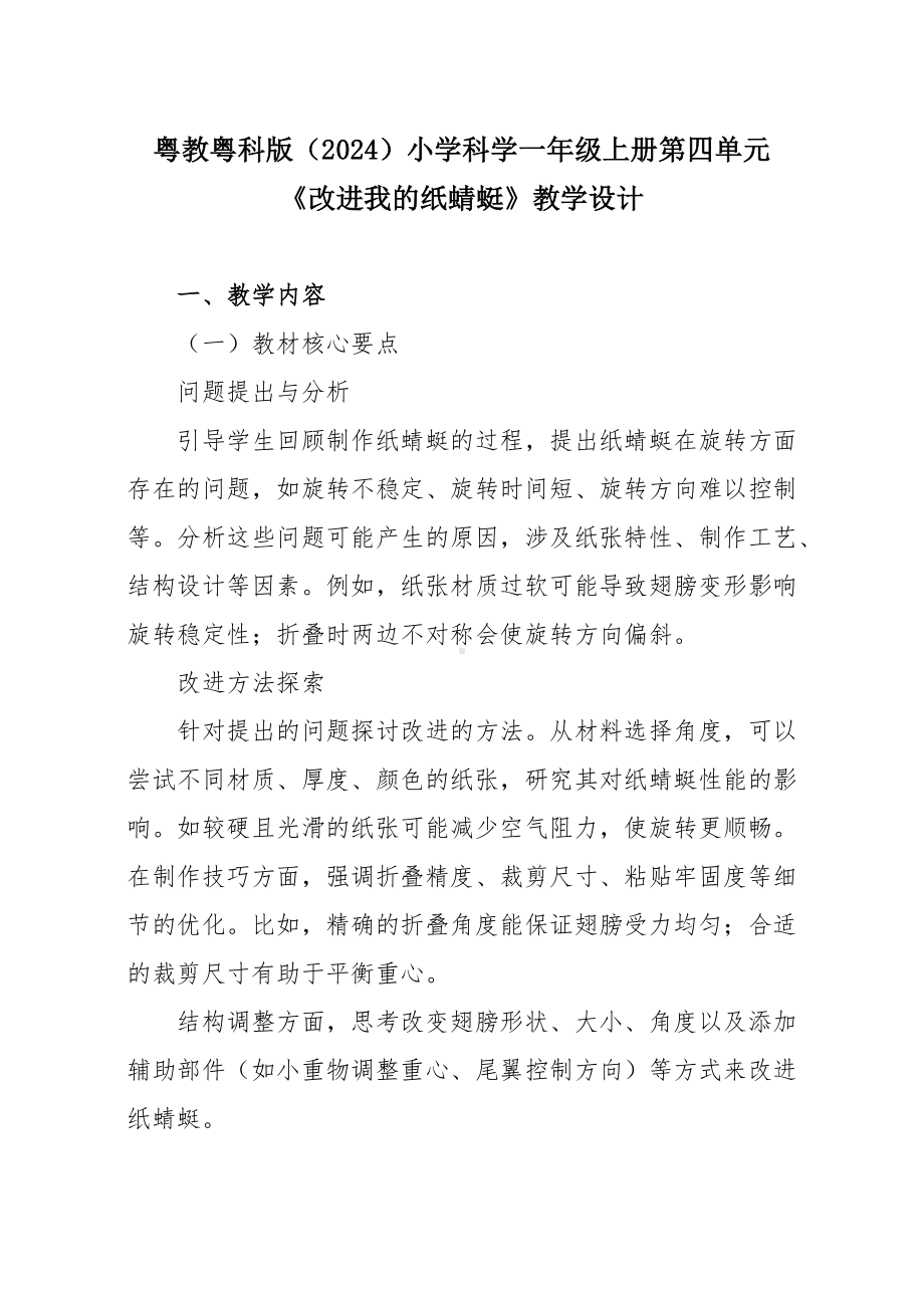 2024新粤教粤科版一年级上册《科学》第四单元《改进我的纸蜻蜓》教学设计.docx_第1页