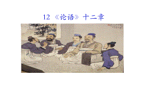 12《论语》十二章 课件统编版（2024）语文七年级上册.ppt