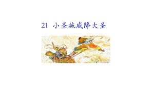 21小圣施威降大圣 课件统编版（2024）语文七年级上册.ppt