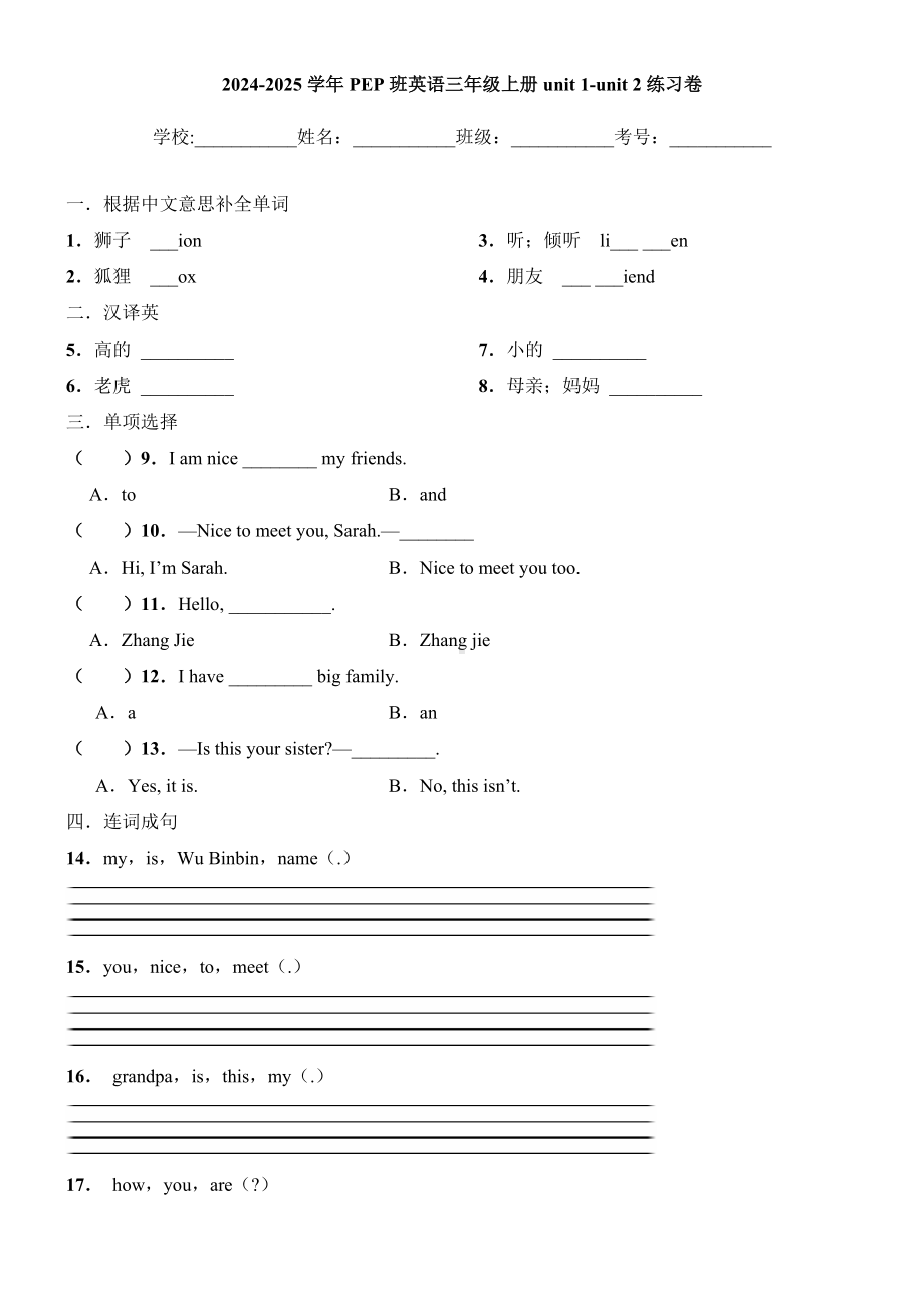 2024新人教PEP版三年级上册《英语》Unit1-Unit2（单元测试）.docx_第1页