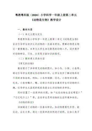 2024新粤教粤科版一年级上册《科学》第二单元《动物是生物》教学设计.docx