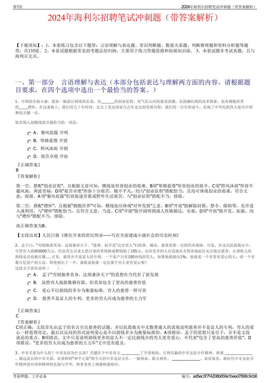 2024年海利尔招聘笔试冲刺题（带答案解析）.pdf_第1页