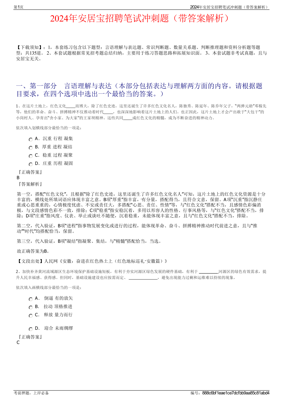 2024年安居宝招聘笔试冲刺题（带答案解析）.pdf_第1页