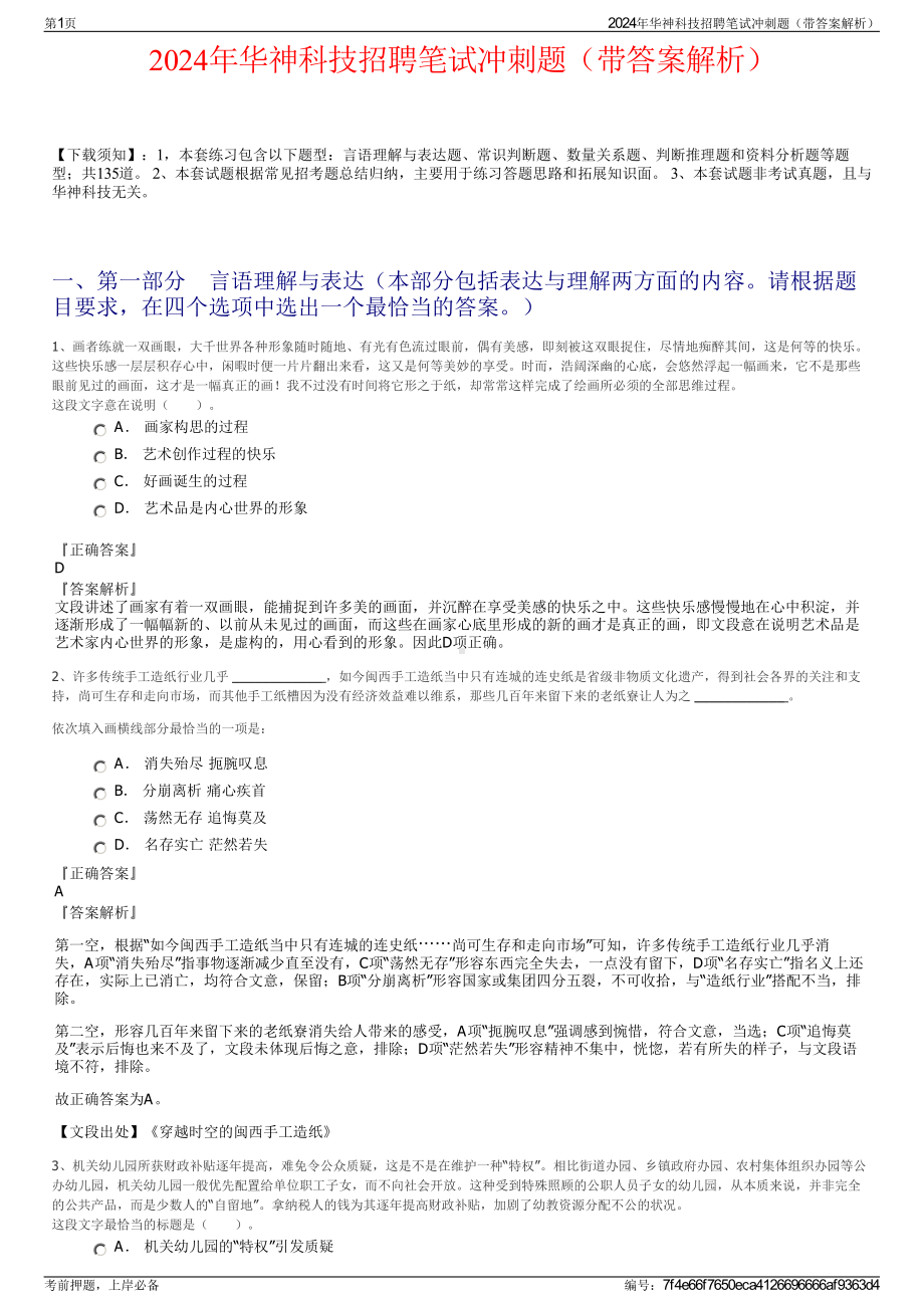 2024年华神科技招聘笔试冲刺题（带答案解析）.pdf_第1页