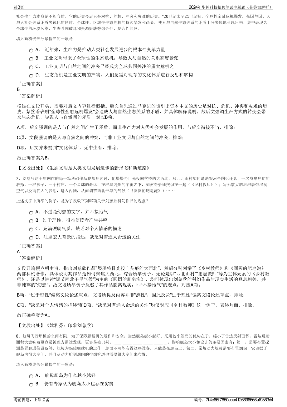 2024年华神科技招聘笔试冲刺题（带答案解析）.pdf_第3页