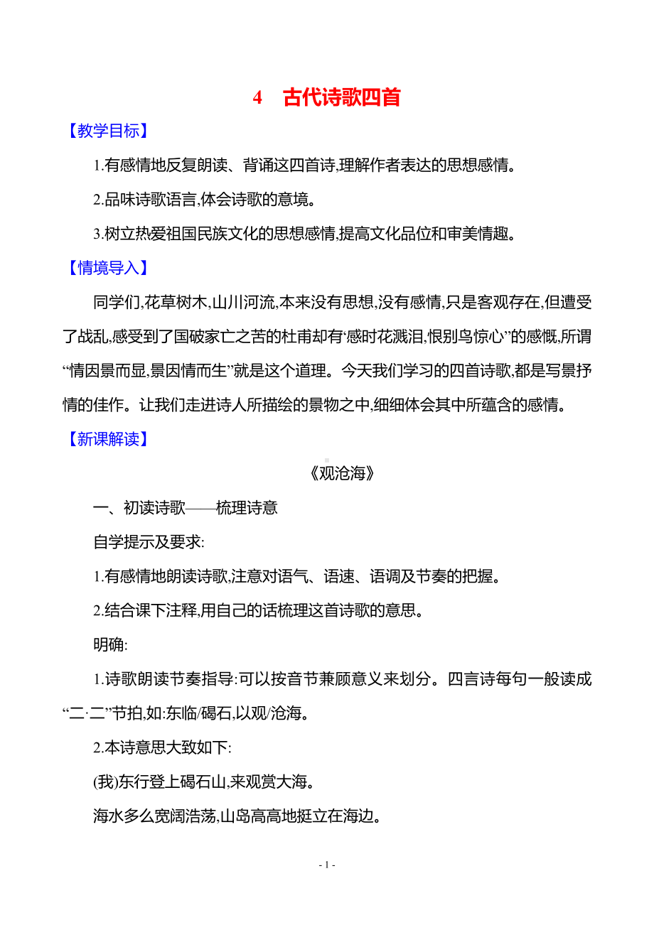 第一单元　4　古代诗歌四首.docx_第1页