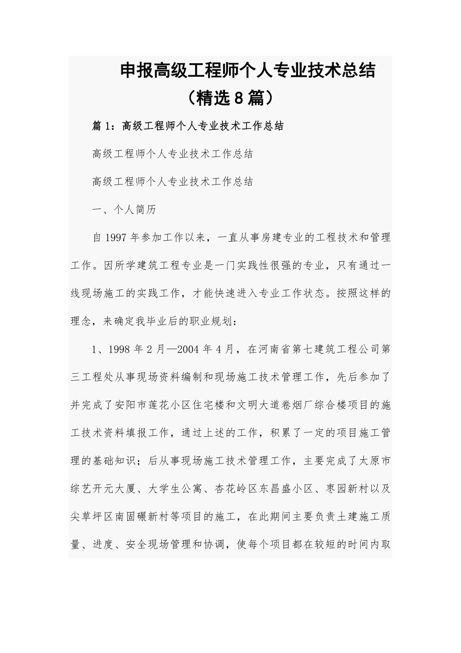 申报高级工程师个人专业技术总结（精选8篇）.docx_第1页