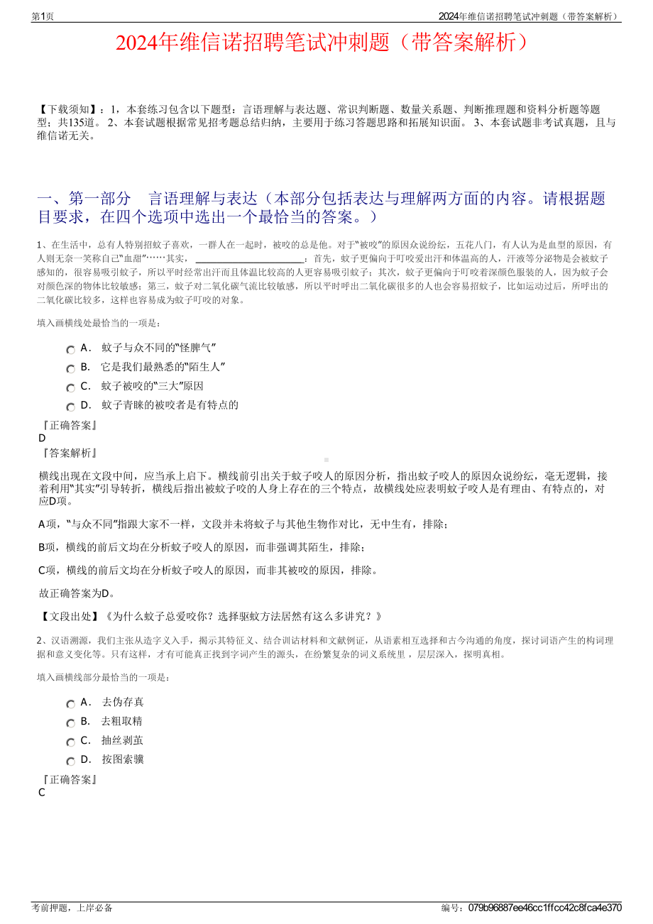 2024年维信诺招聘笔试冲刺题（带答案解析）.pdf_第1页