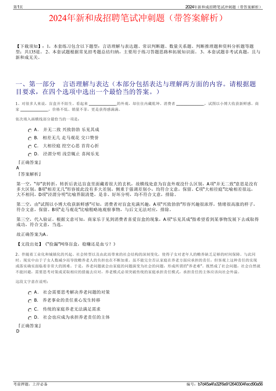 2024年新和成招聘笔试冲刺题（带答案解析）.pdf_第1页