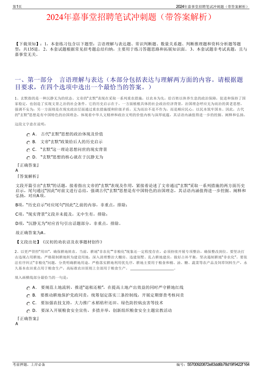 2024年嘉事堂招聘笔试冲刺题（带答案解析）.pdf_第1页