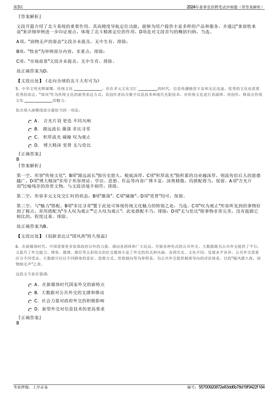 2024年嘉事堂招聘笔试冲刺题（带答案解析）.pdf_第3页