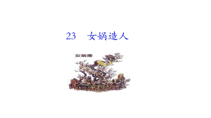 女娲造人 课件统编版（2024）语文七年级上册.ppt