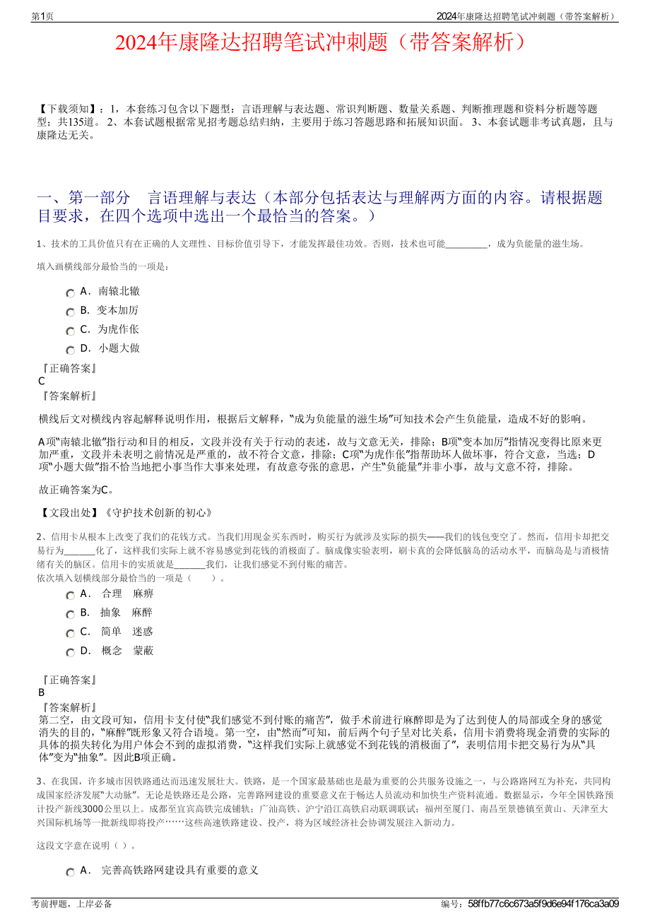 2024年康隆达招聘笔试冲刺题（带答案解析）.pdf_第1页