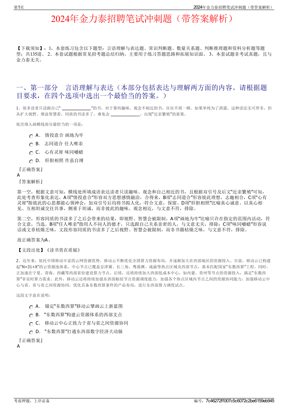 2024年金力泰招聘笔试冲刺题（带答案解析）.pdf_第1页