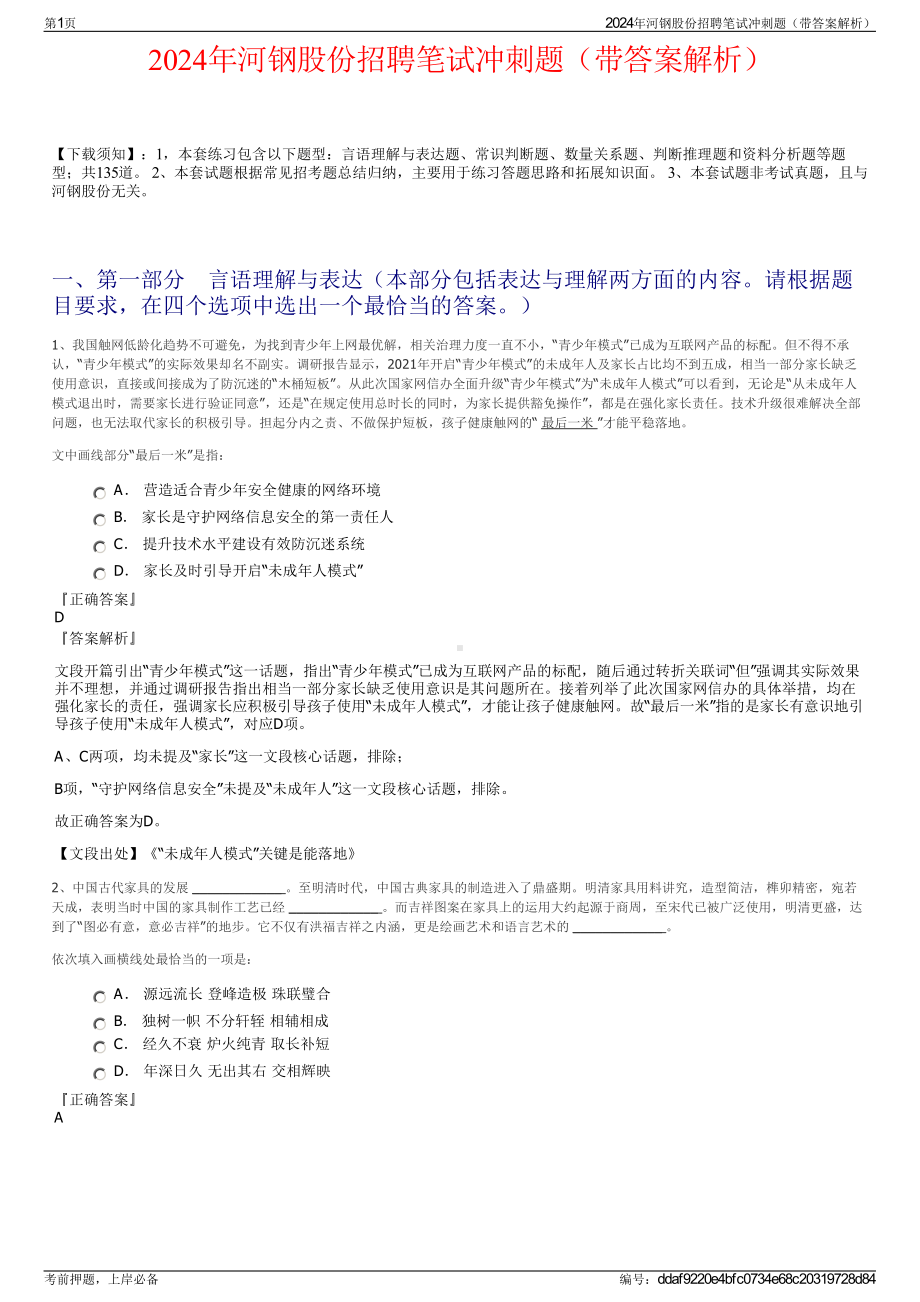 2024年河钢股份招聘笔试冲刺题（带答案解析）.pdf_第1页