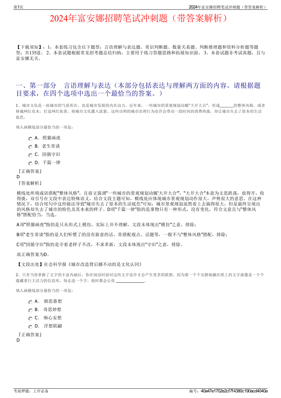 2024年富安娜招聘笔试冲刺题（带答案解析）.pdf_第1页