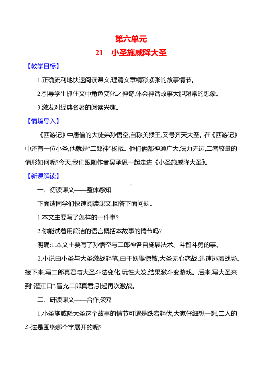 第六单元　21　小圣施威降大圣.docx_第1页