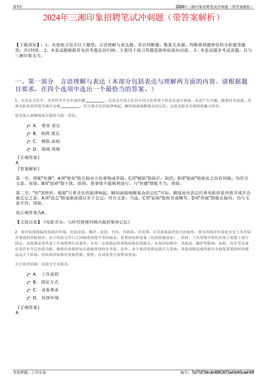 2024年三湘印象招聘笔试冲刺题（带答案解析）.pdf_第1页