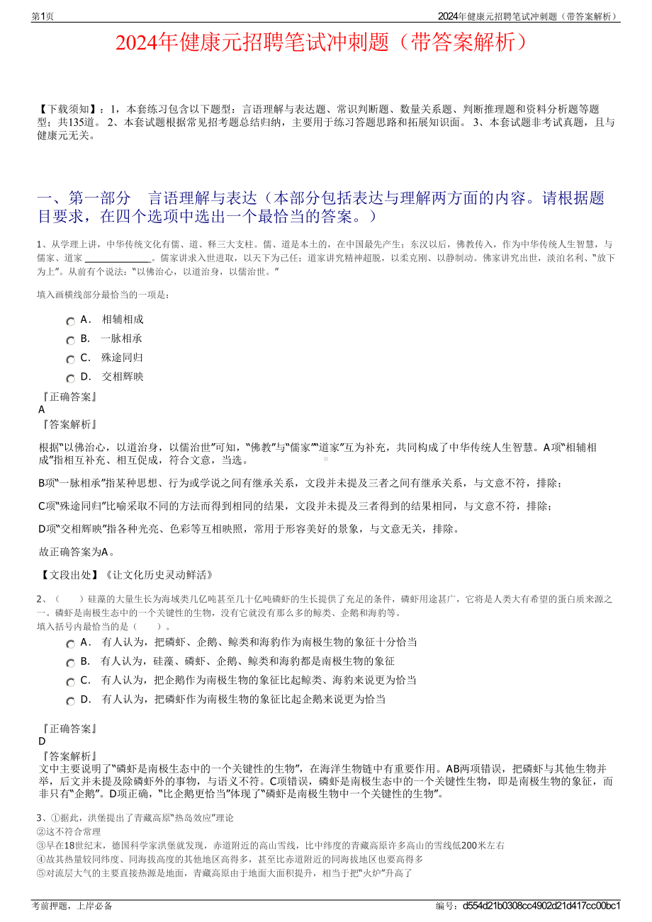 2024年健康元招聘笔试冲刺题（带答案解析）.pdf_第1页