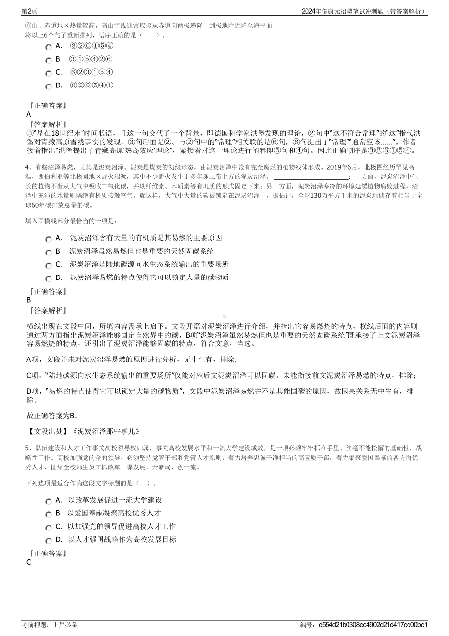 2024年健康元招聘笔试冲刺题（带答案解析）.pdf_第2页