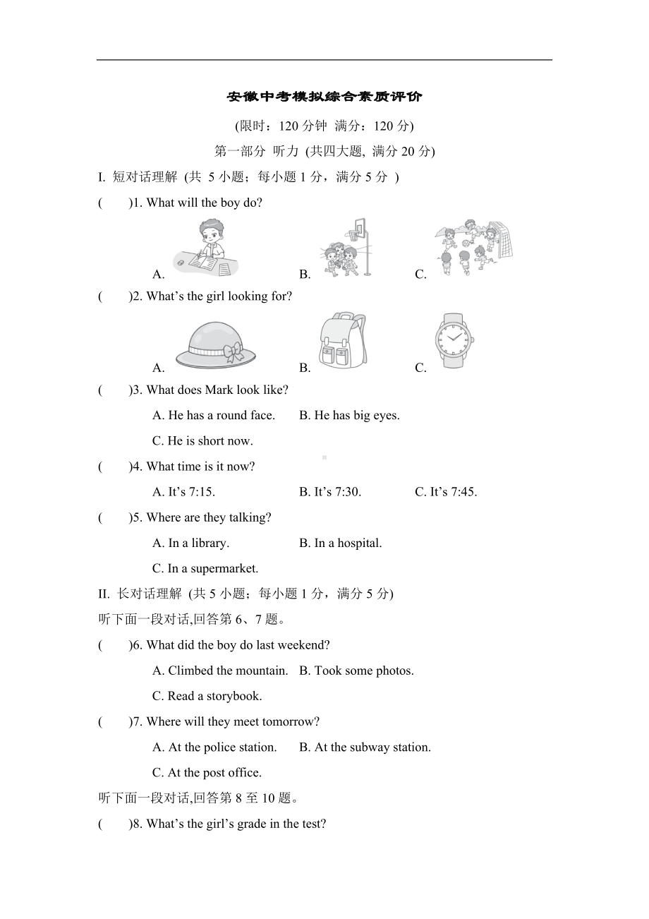 安徽中考模拟综合素质评价 （含答案+听力书面材料）.doc_第1页