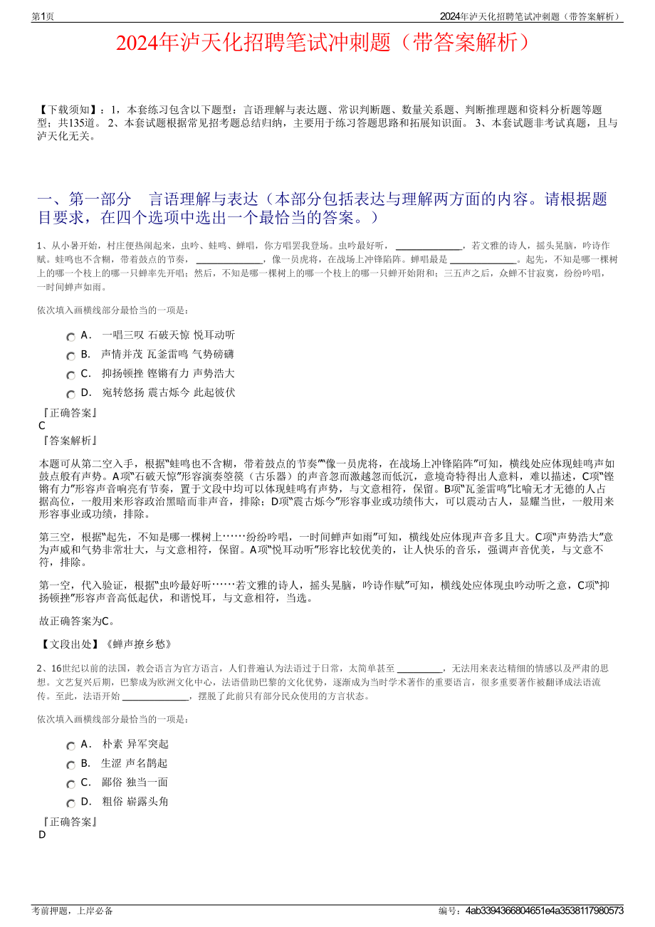 2024年泸天化招聘笔试冲刺题（带答案解析）.pdf_第1页