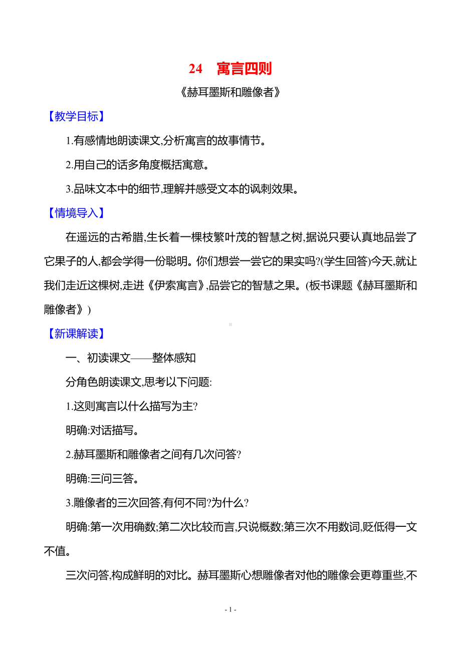 第六单元　24　寓言四则.docx_第1页