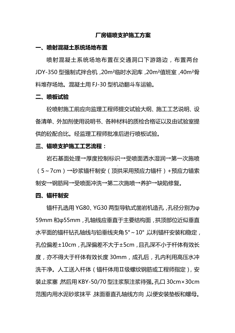 厂房锚喷支护施工方案.docx_第1页