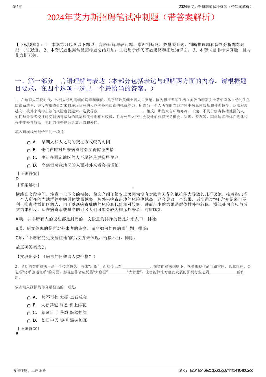 2024年艾力斯招聘笔试冲刺题（带答案解析）.pdf_第1页