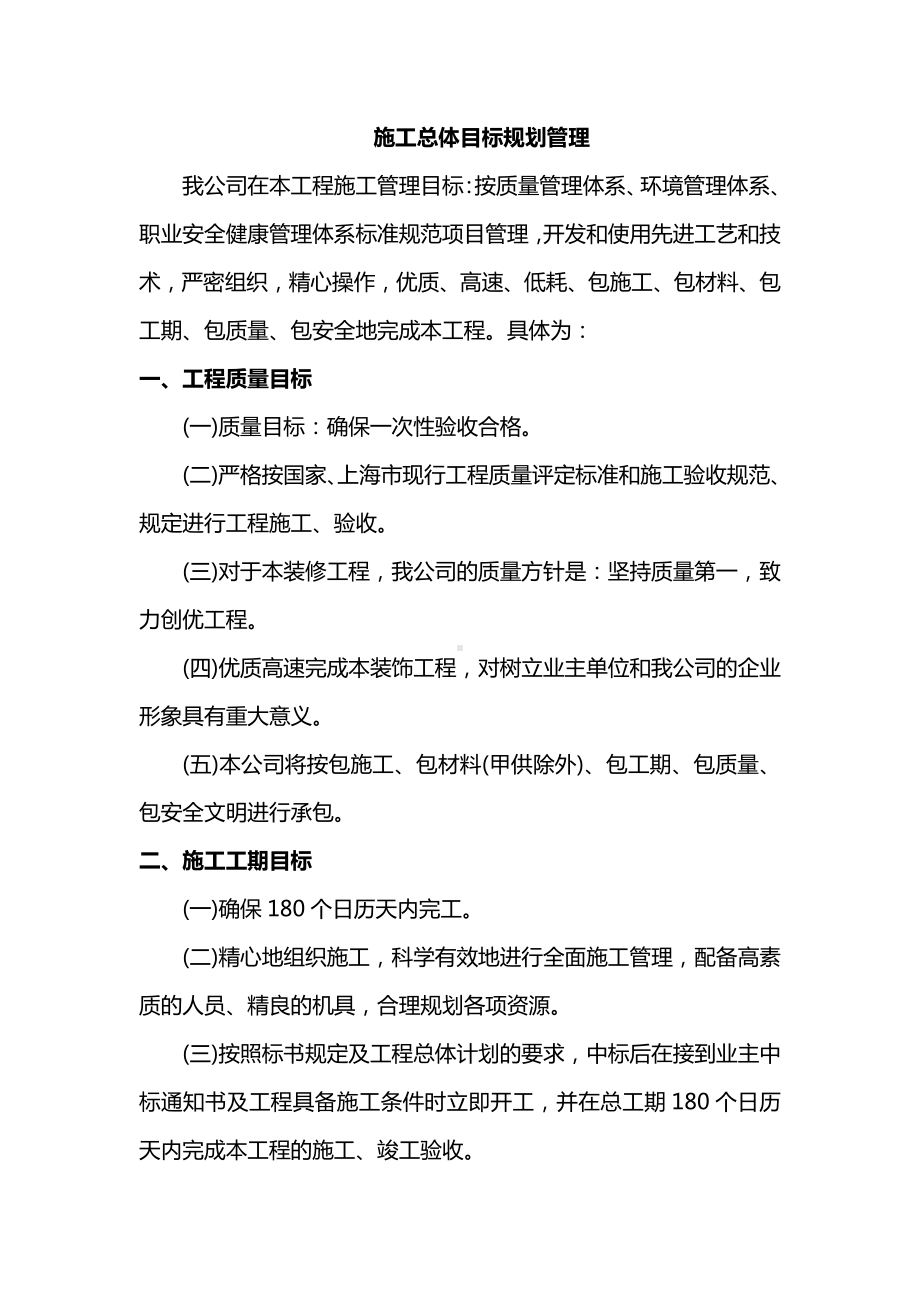 施工总体目标规划管理.docx_第1页