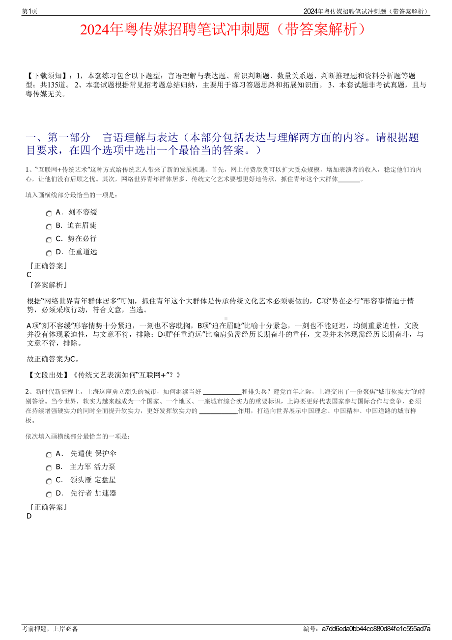 2024年粤传媒招聘笔试冲刺题（带答案解析）.pdf_第1页