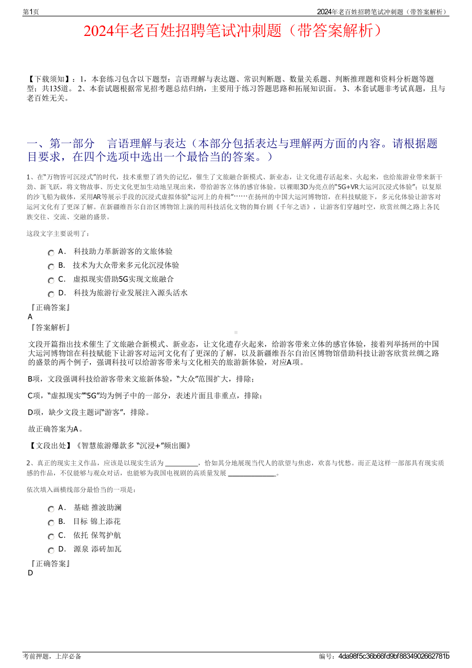 2024年老百姓招聘笔试冲刺题（带答案解析）.pdf_第1页