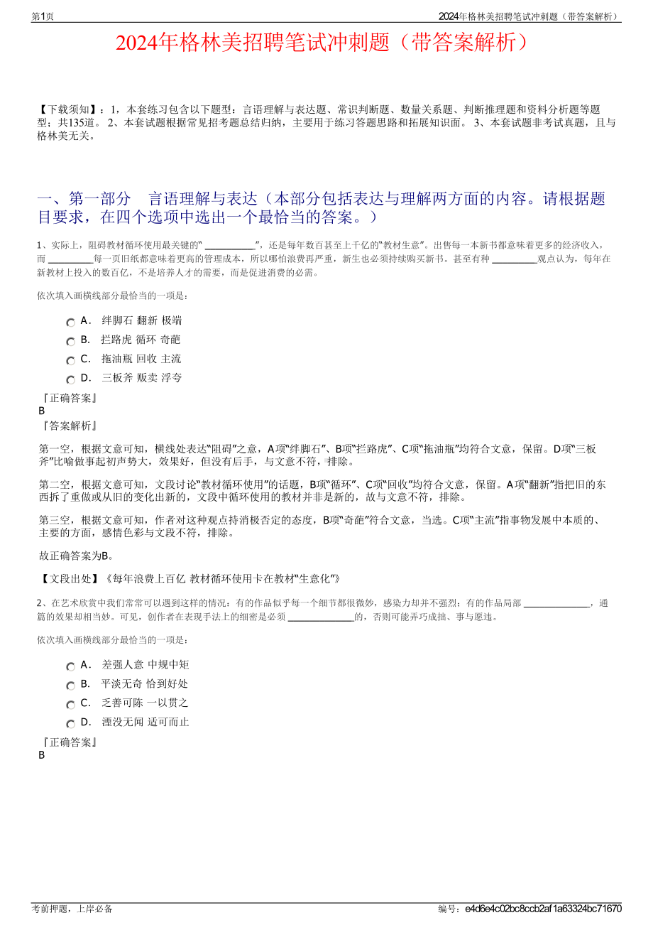 2024年格林美招聘笔试冲刺题（带答案解析）.pdf_第1页