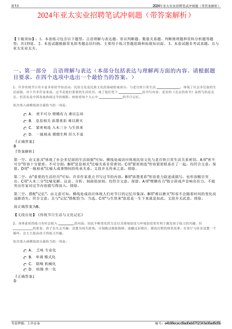 2024年亚太实业招聘笔试冲刺题（带答案解析）.pdf_第1页